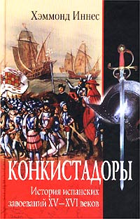 Конкистадоры