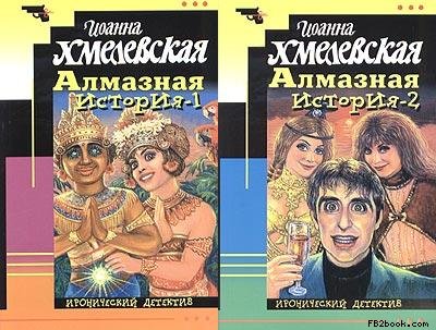 Алмазная История [Великий Алмаз Большой Алмаз]