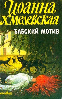 Бабский Мотив