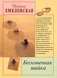 Бесконечная Шайка