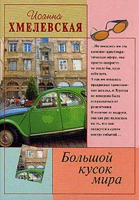 Большой Кусок Мира