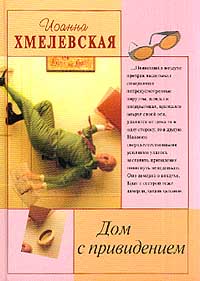 Дом С Привидением
