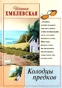 Колодцы Предков