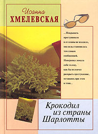 Крокодил Из Страны Шарлотты