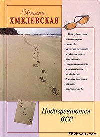Подозреваются Все [Мы Все Под Подозрением]