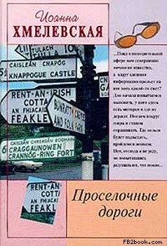 Просёлочные Дороги [Окольные Дороги]
