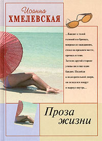 Проза Жизни