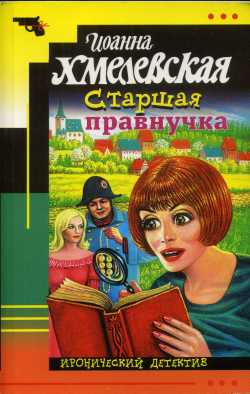 Старшая Правнучка