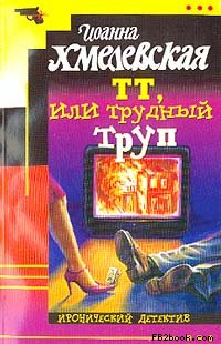 Тт Или Трудный Труп [Покойник В Прямом Эфире]