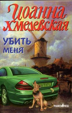 Убить Меня
