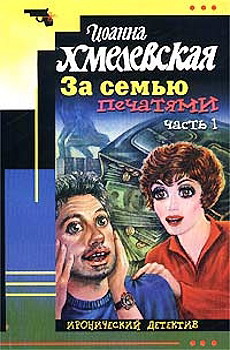 За Семью Печатями [Миллион В Портфеле]