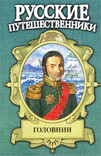 Головнин. Дважды Плененный