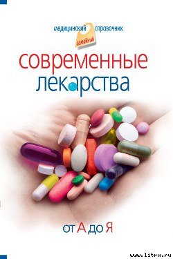 Современные лекарства от А до Я