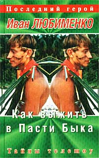 Как Выжить В Пасти Быка. Тайны Телешоу Последний Герой