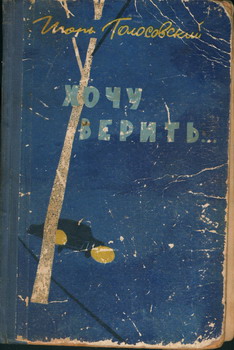 Хочу Верить…
