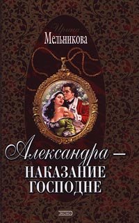 Александра – Наказание Господне