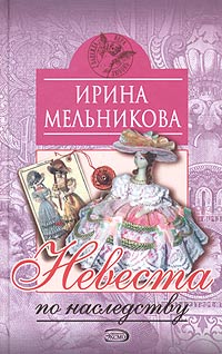 Невеста По Наследству