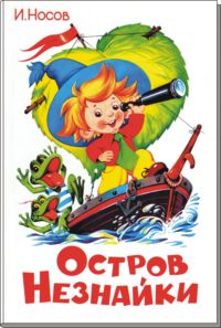 Остров Незнайки Илл.