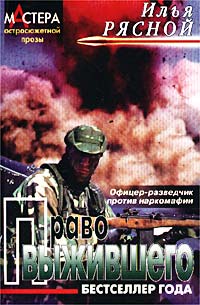 Право Выжившего