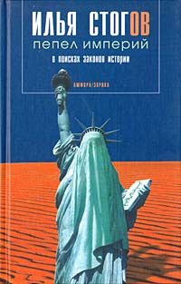 Пепел Империй