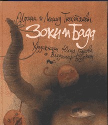 Зоки И Бада