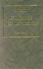 Социальное Прогнозирование
