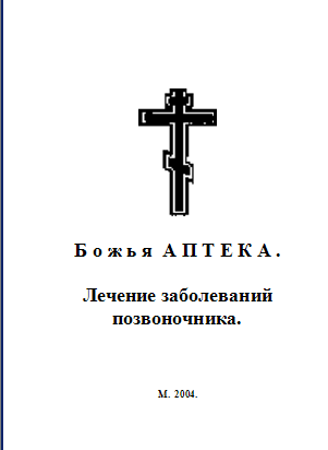 Б о ж ь я  А П Т Е К А . Лечение заболеваний позвоночника.