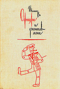 Офицеры И Джентльмены