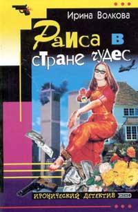 Раиса В Стране Чудес
