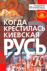 "Когда крестилась Киевская Русь"