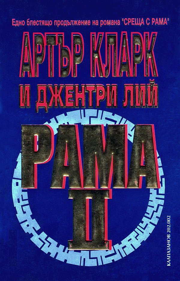 Рама II