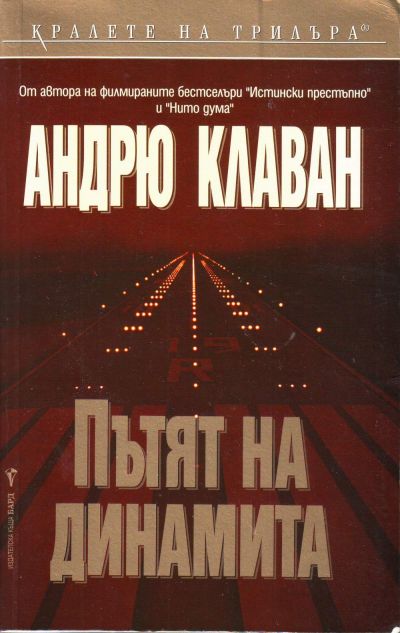 Пътят на динамита