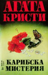 Карибска мистерия