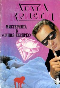 Мистерията в „Синия експрес“