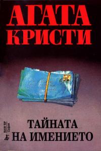 Тайната на имението