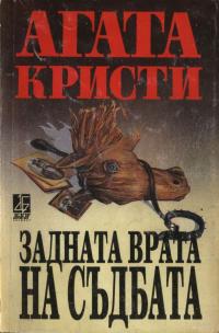 Задната врата на съдбата