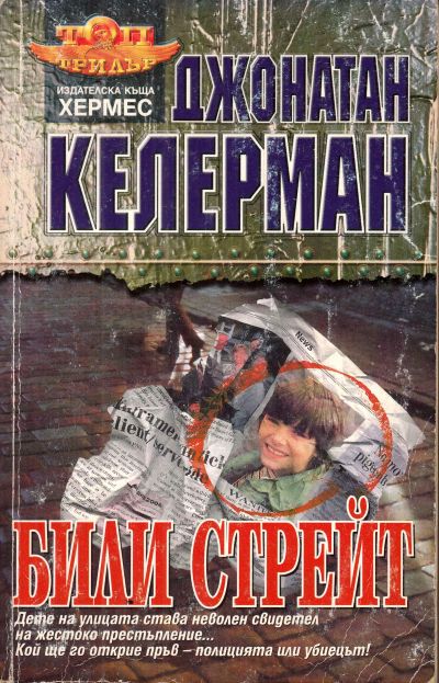 Били Стрейт