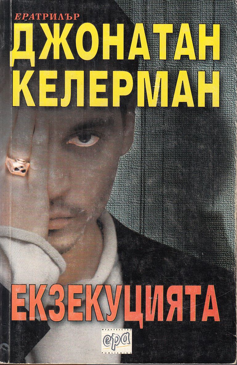 Екзекуцията