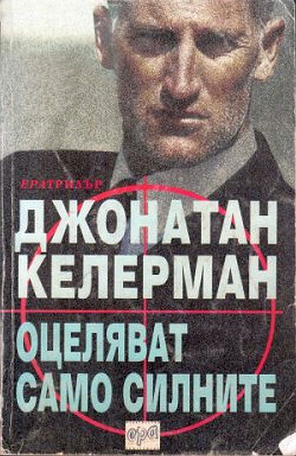 Оцеляват само силните