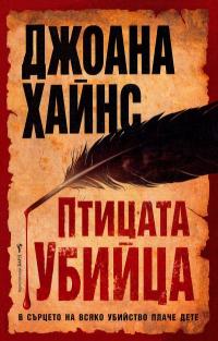 Птицата убийца