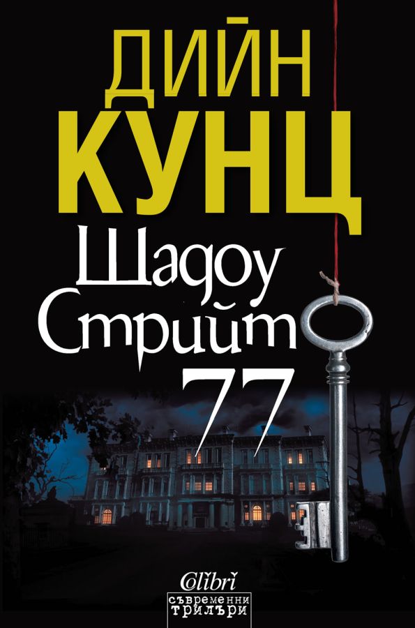 Шадоу стрийт 77