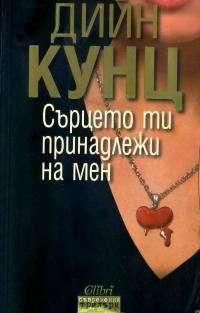 Сърцето ти принадлежи на мен