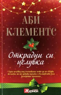 Открадни си целувка