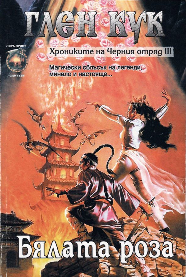 Бялата роза