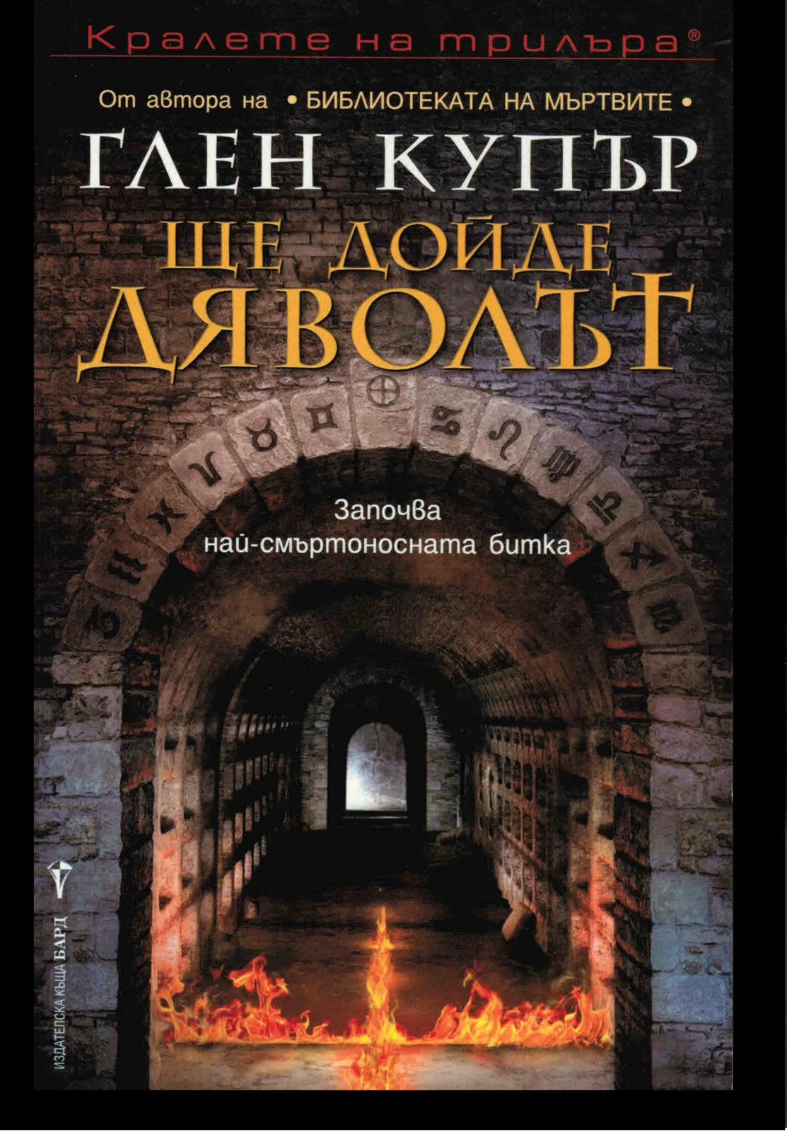 Ще дойде дяволът