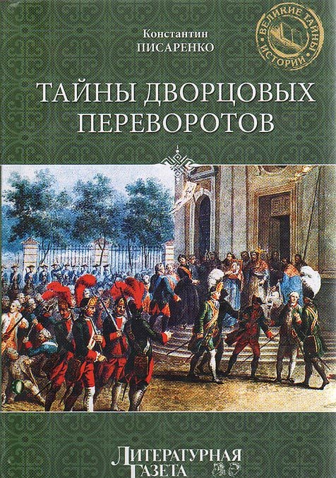 Тайны дворцовых переворотов