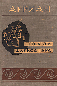 Поход Александра