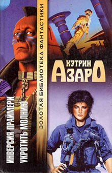 Укротить Молнию