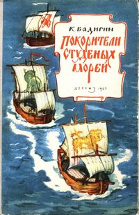 Покорители Студеных Морей