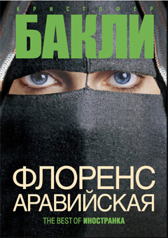 Флоренс Аравийская Часть 1
